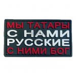 Нашивка PVC/ПВХ с велкро Мы татары с нами Русские с ними Бог!